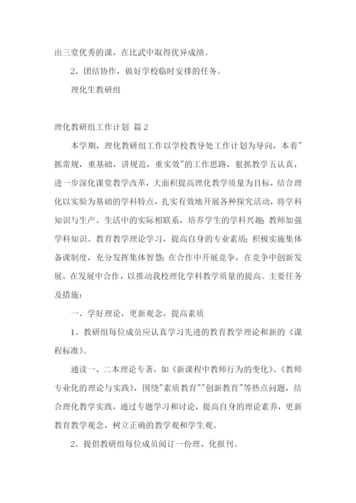 理化教研组工作计划.docx