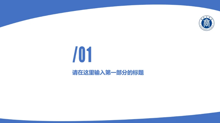 福建商学院课题学术汇报毕业论文答辩通用PPT模板