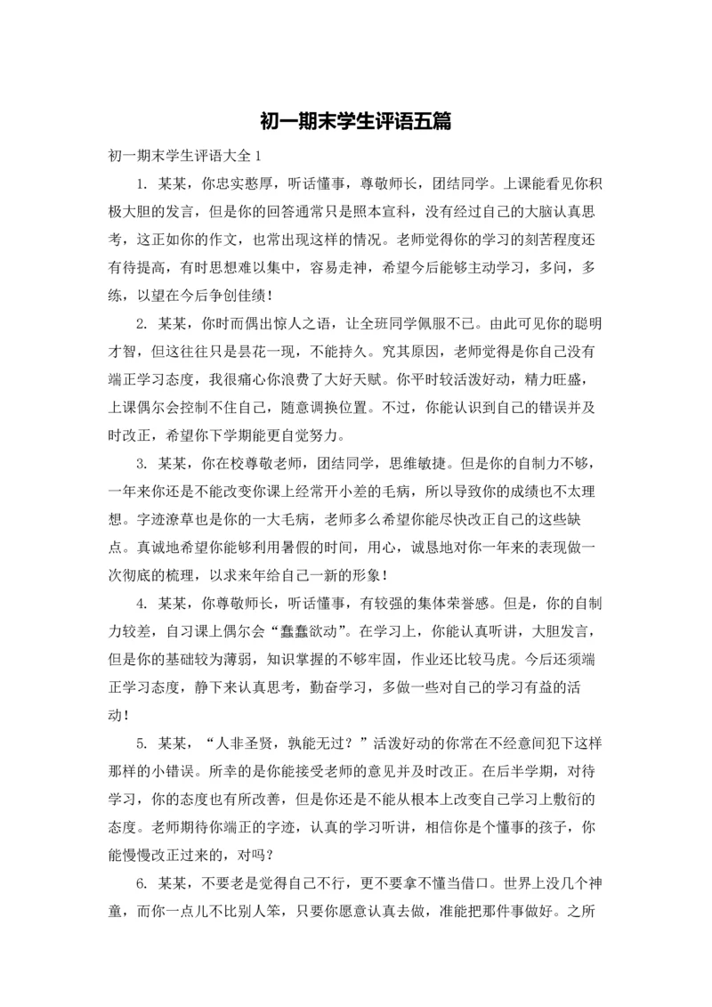 初一期末学生评语五篇.docx