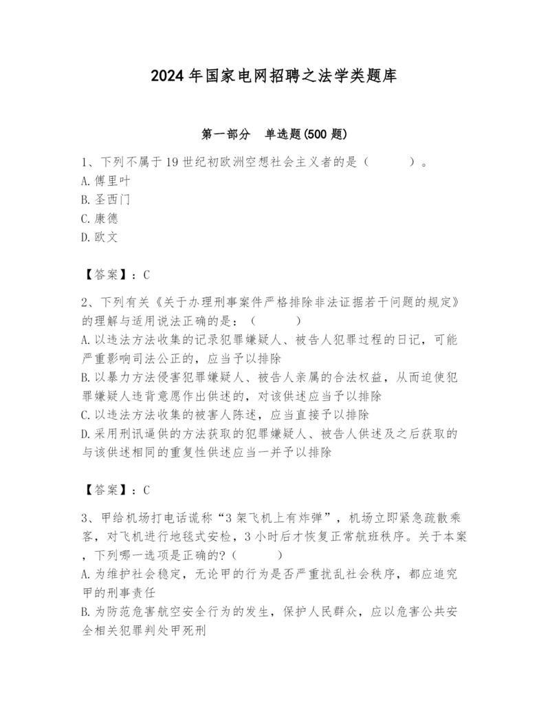 2024年国家电网招聘之法学类题库（全国通用）.docx