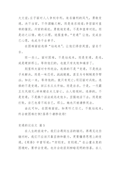 变通的议论文编辑精选.docx