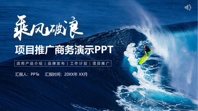 乘风破浪公司企业项目推广通用PPT模板