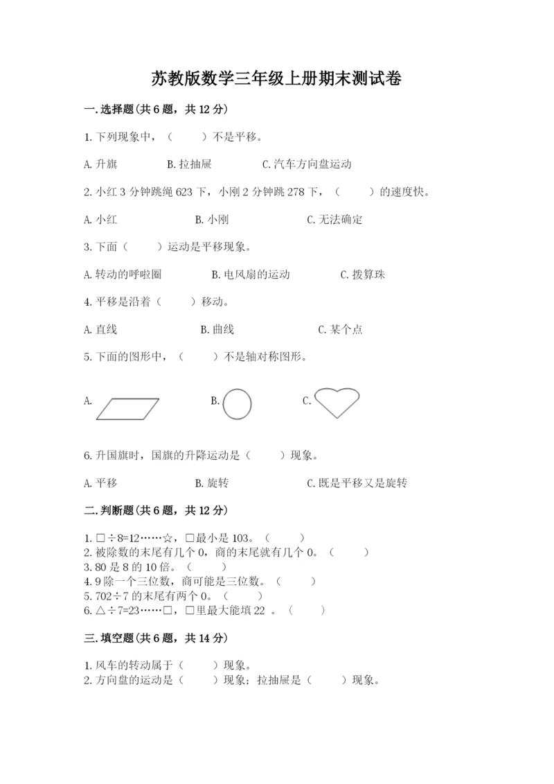苏教版数学三年级上册期末测试卷精品【名师系列】.docx