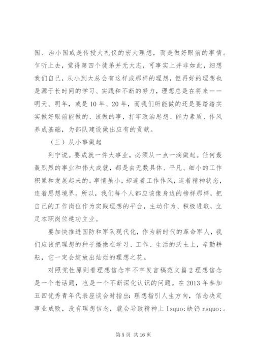 对照党性原则看理想信念牢不牢讲话稿范文.docx