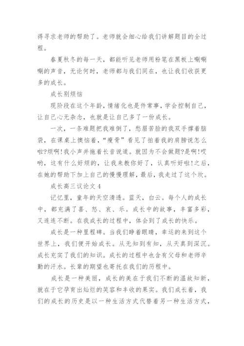 成长高三议论文800字.docx