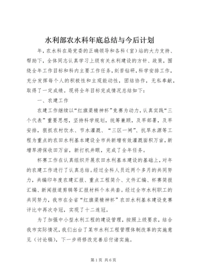 水利部农水科年底总结与今后计划.docx