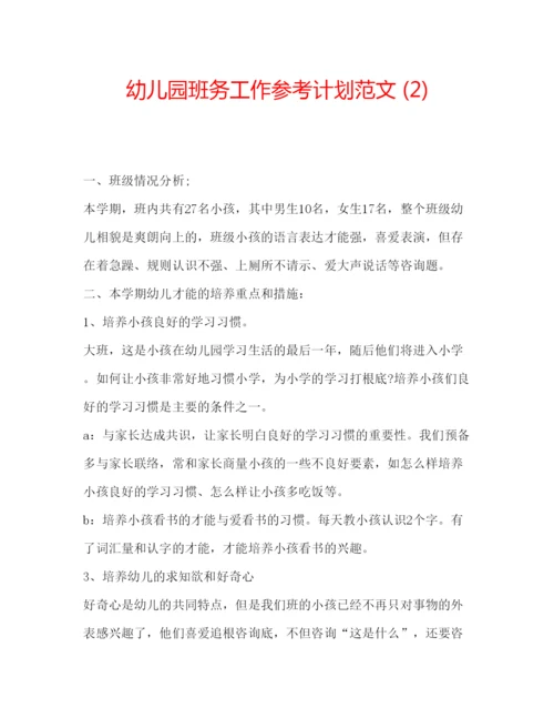 精编幼儿园班务工作参考计划范文2).docx