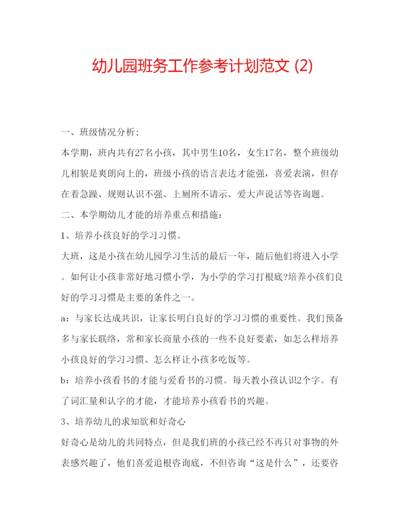 精编幼儿园班务工作参考计划范文2).docx