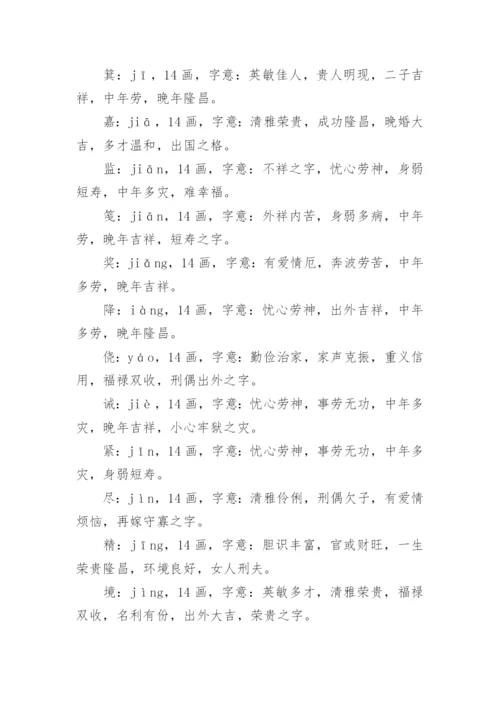 笔画14画的字取名用字.docx