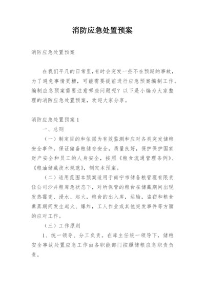 消防应急处置预案.docx