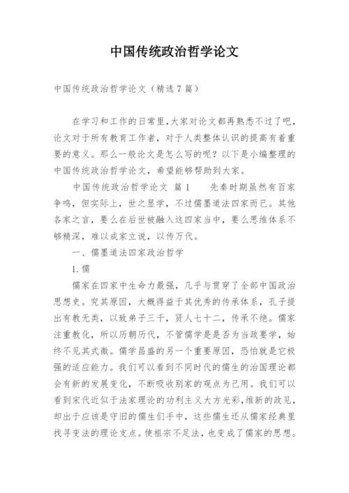 中国传统政治哲学论文.docx