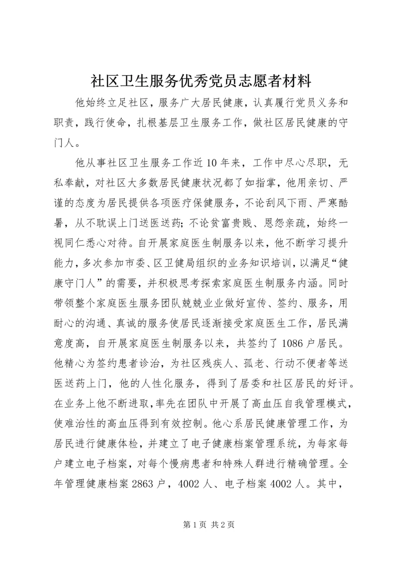 社区卫生服务优秀党员志愿者材料.docx