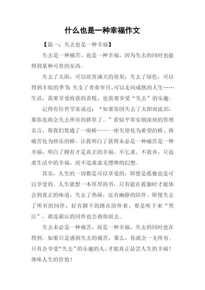 什么也是一种幸福作文.docx