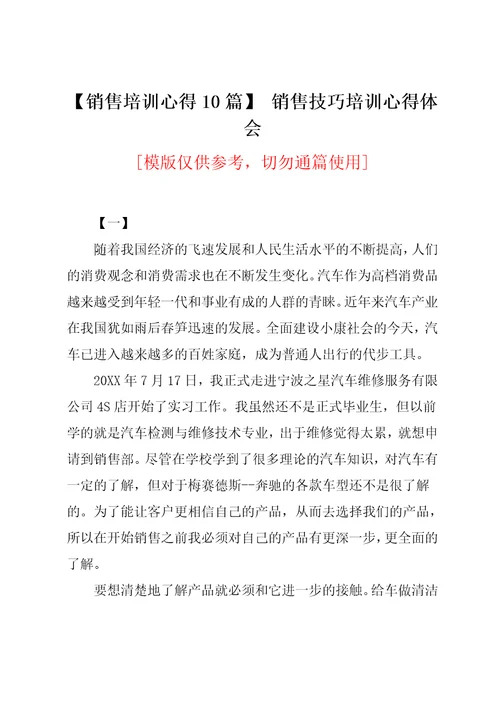 销售培训心得10篇