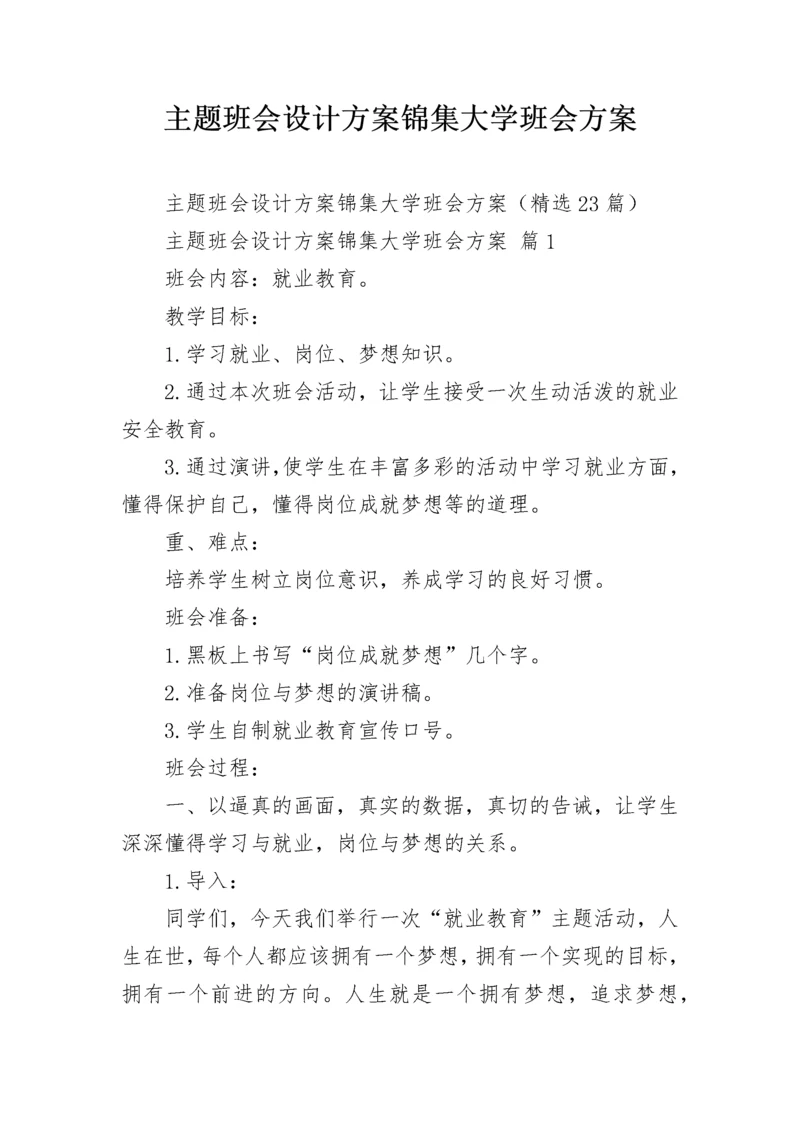 主题班会设计方案锦集大学班会方案.docx