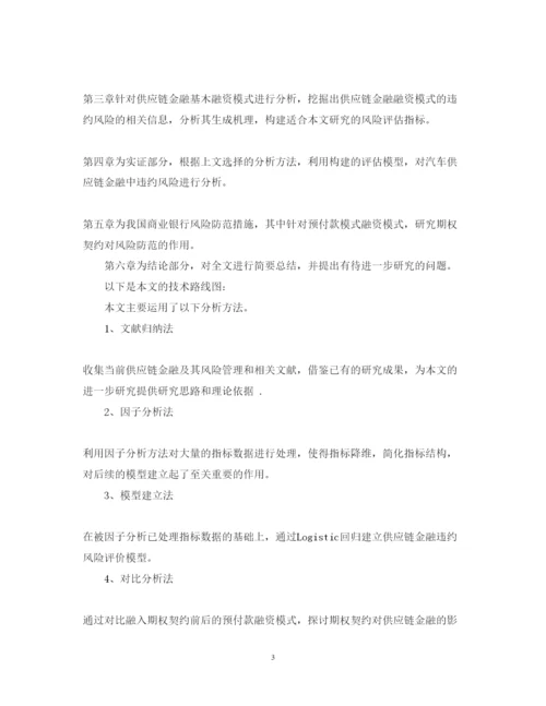 2022年金融学论文开题报告.docx