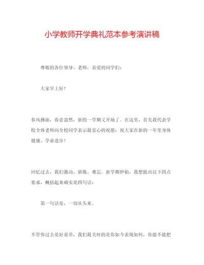 精编小学教师开学典礼范本参考演讲稿.docx