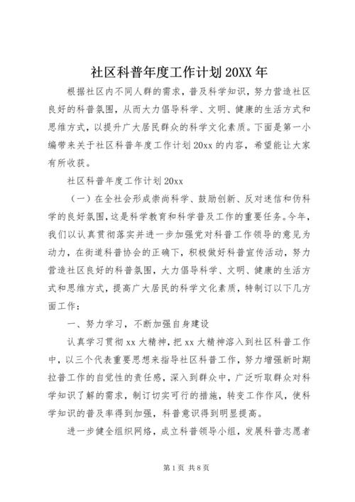 社区科普年度工作计划20XX年.docx