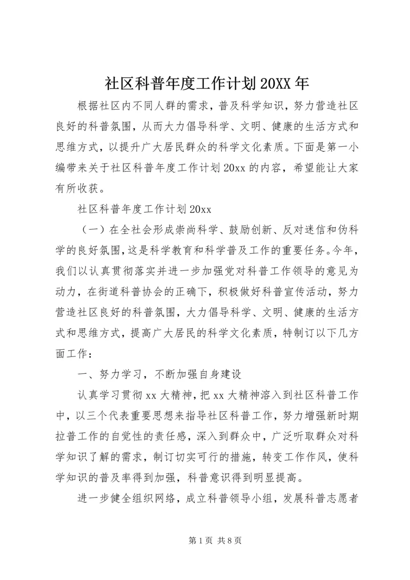 社区科普年度工作计划20XX年.docx