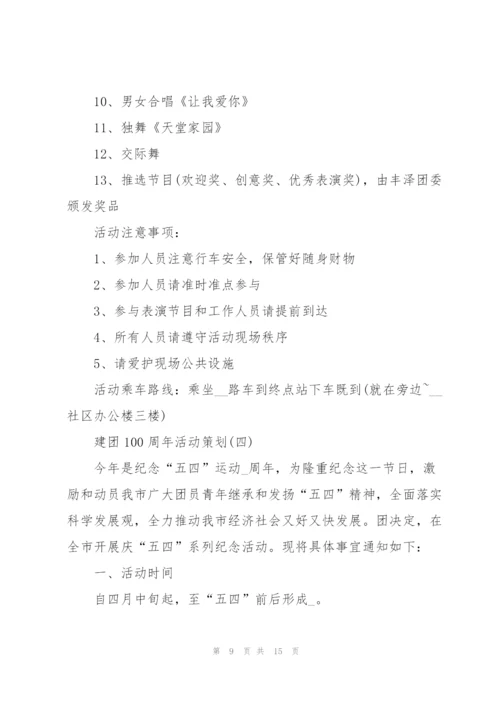 建团100周年活动策划6篇.docx