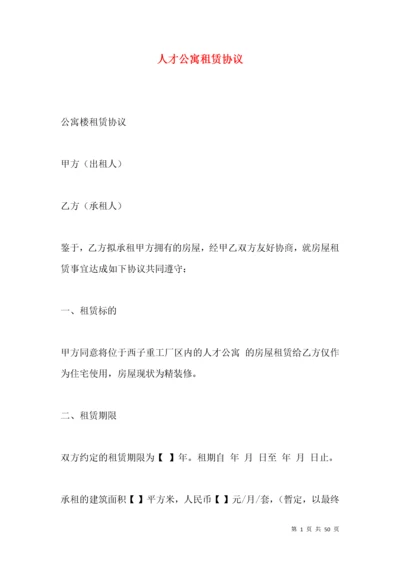 人才公寓租赁协议.docx