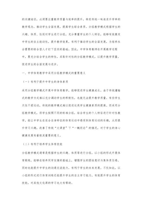 中学体育教学中运用分组教学模式的策略.docx