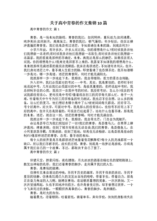 关于高中青春的作文集锦10篇