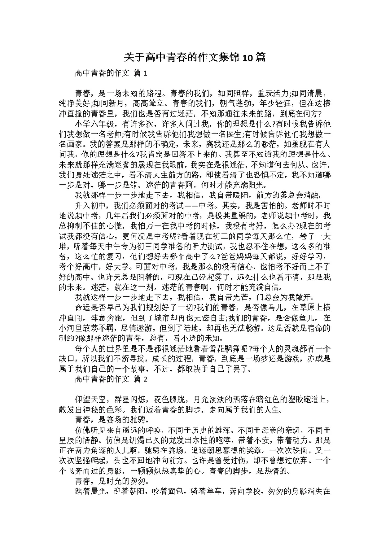 关于高中青春的作文集锦10篇