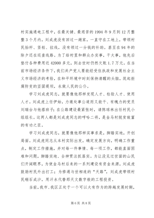 学习刘成虎先进事迹心得体会 (5).docx