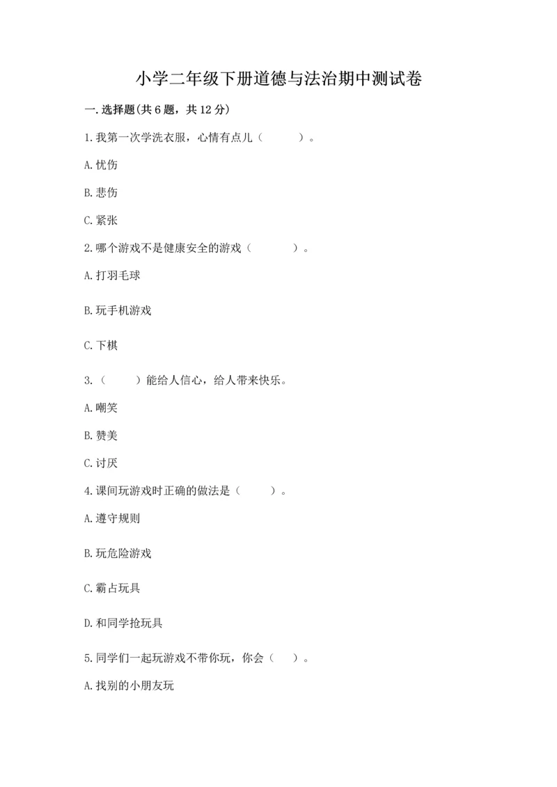 小学二年级下册道德与法治期中测试卷及参考答案【达标题】.docx