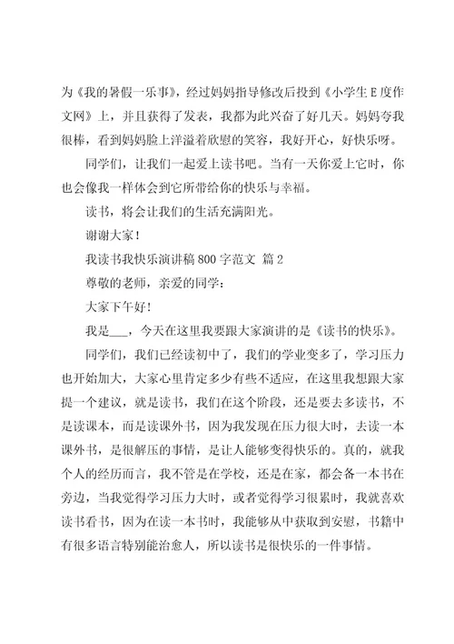 我读书我快乐演讲稿800字范文（17篇）