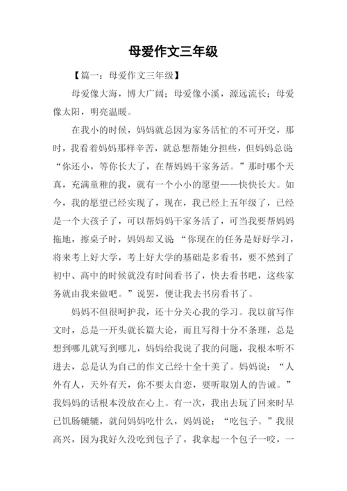 母爱作文三年级.docx
