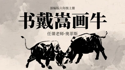 部编版语文六年级上册书戴嵩画牛课件PPT模板
