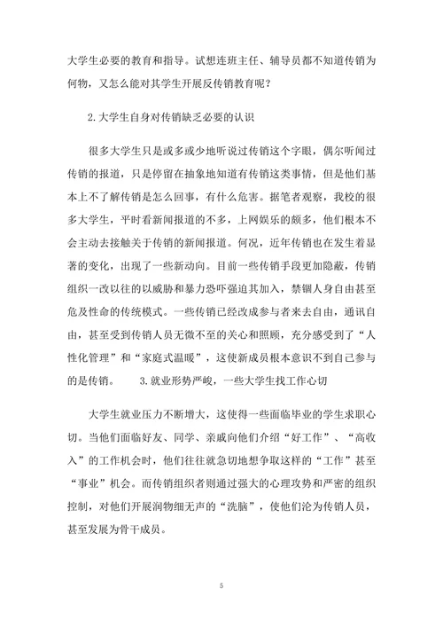 高校大学生反传销教育的措施研究