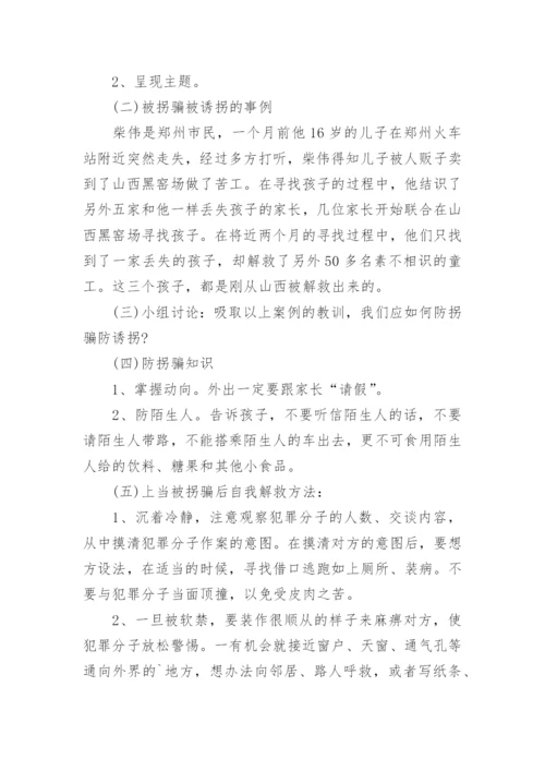 小学生防诈骗教育班会教案_1.docx