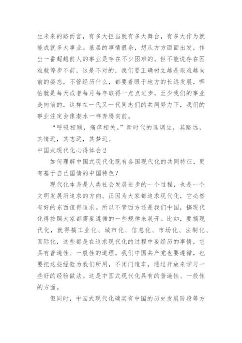 中国式现代化心得体会.docx