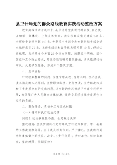县卫计局党的群众路线教育实践活动整改方案.docx