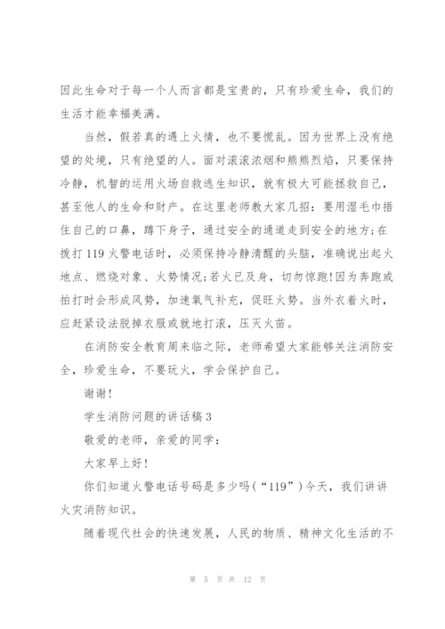 学生消防问题的讲话稿5篇.docx