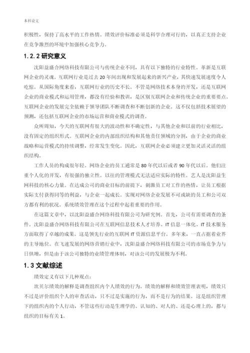 166030237论文 赵英男——沈阳益盛合网络科技有限公司绩效管理的现状及改善措施3.docx