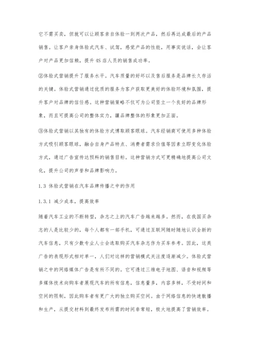 体验营销在汽车品牌传播中的应用.docx