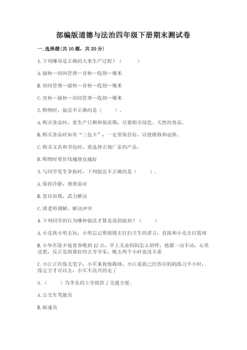 部编版道德与法治四年级下册期末测试卷及参考答案【完整版】.docx