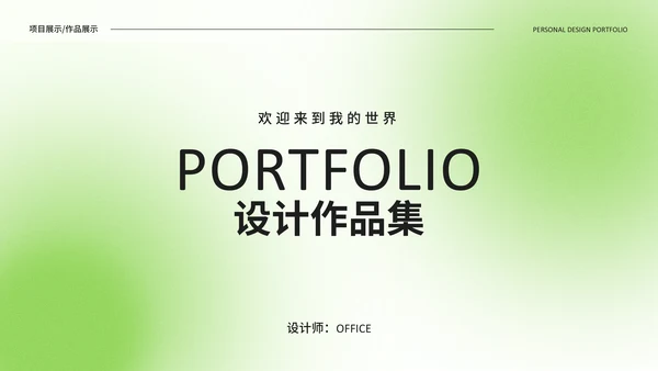 绿色光影设计作品集通用PPT模板