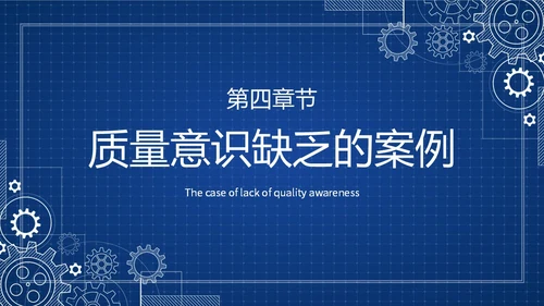 蓝色简约提升员工质量意识质量意识培训主题PPT模板