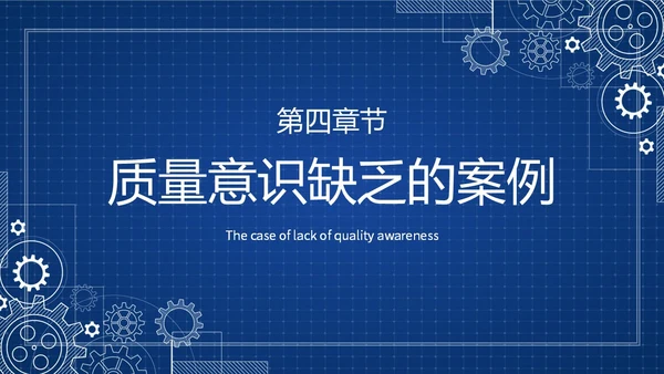 蓝色简约提升员工质量意识质量意识培训主题PPT模板