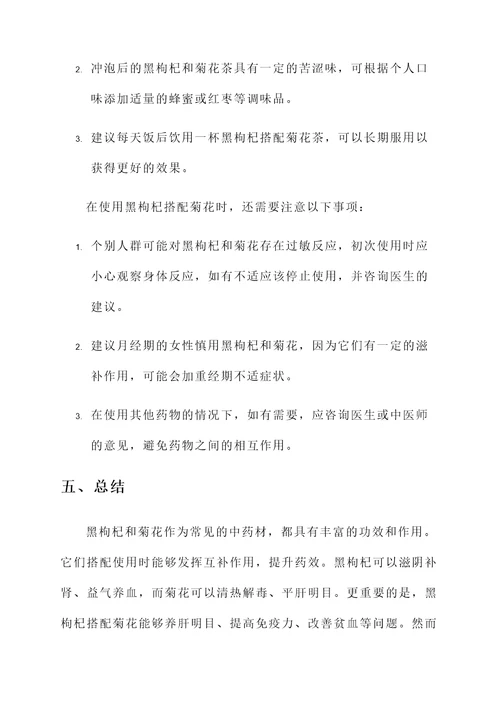 黑枸杞搭配菊花功效和作用