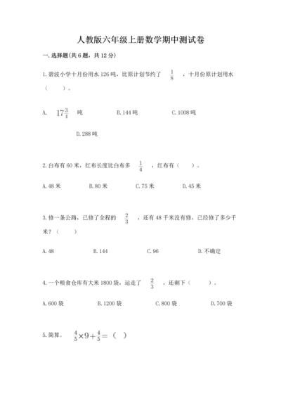 人教版六年级上册数学期中测试卷附参考答案（培优b卷）.docx