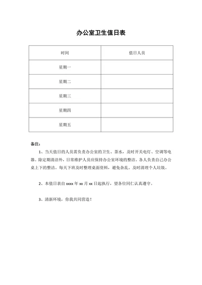 简单实用办公室卫生值日表