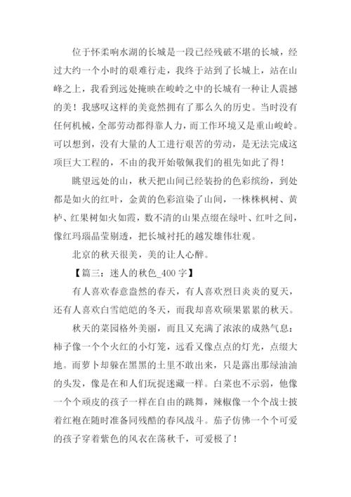 关于描写秋景的作文.docx