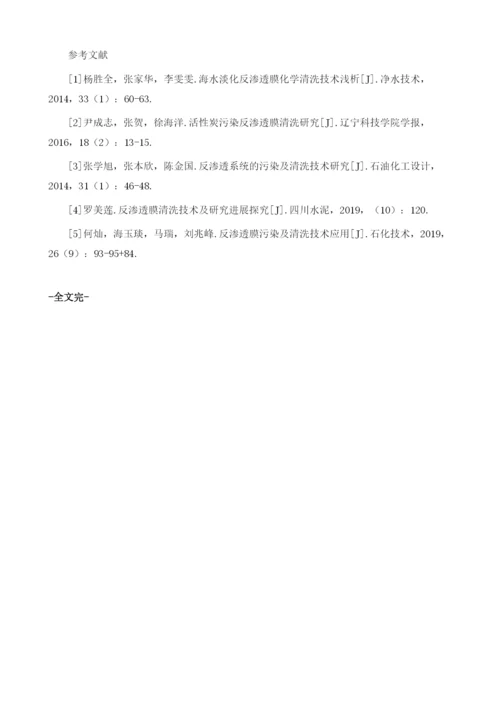 反渗透膜化学清洗分析.docx