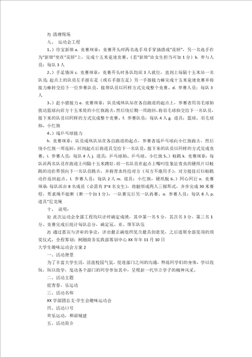 大学生趣味运动会方案